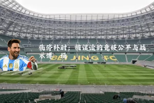 伤停补时：被误读的竞技公平与战术博弈场