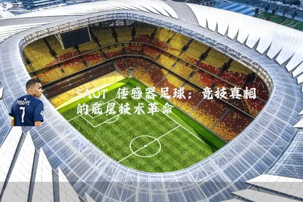 SAOT 传感器足球：竞技真相的底层技术革命