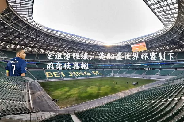 全组净胜球：美加墨世界杯赛制下的竞技真相
