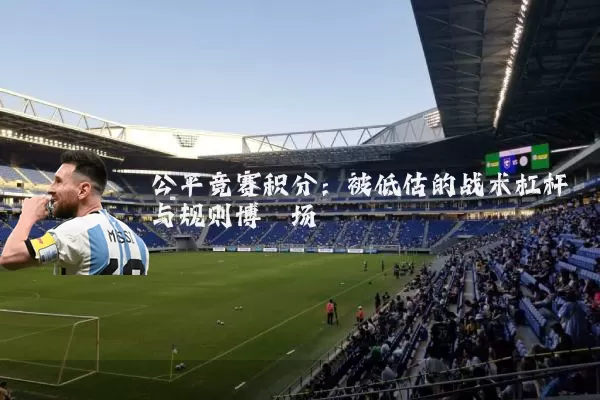 公平竞赛积分：被低估的战术杠杆与规则博弈场