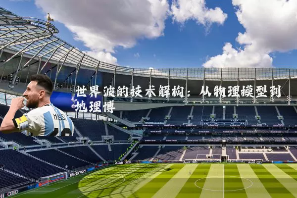 世界波的技术解构:从物理模型到地理博弈