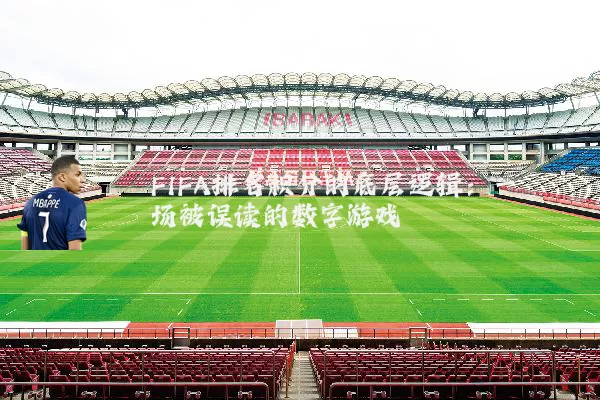 FIFA排名积分的底层逻辑:一场被误读的数字游戏
