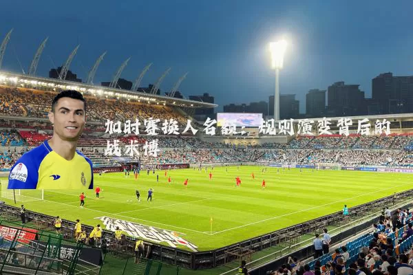 加时赛换人名额：规则演变背后的战术博弈
