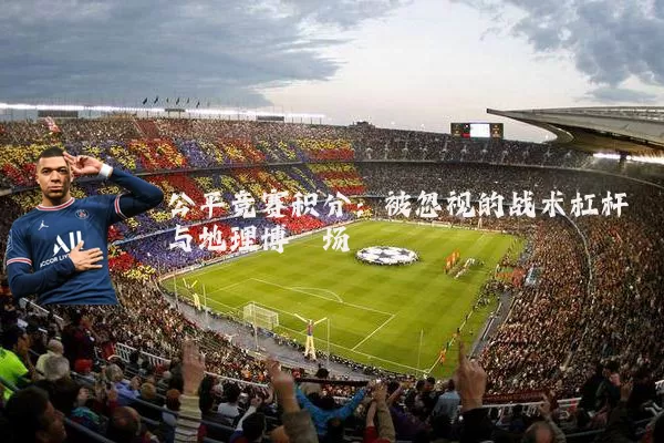 公平竞赛积分:被忽视的战术杠杆与地理博弈场