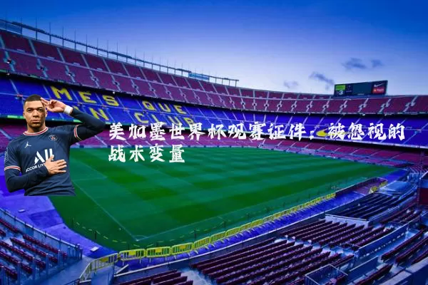美加墨世界杯观赛证件:被忽视的战术变量