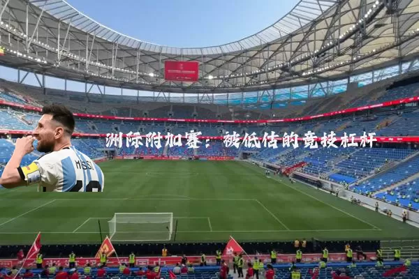 洲际附加赛:被低估的竞技杠杆