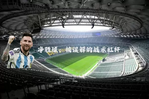 净胜球：被误解的战术杠杆