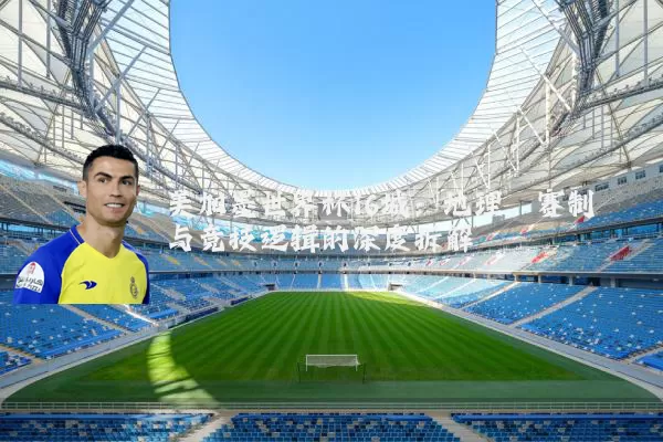 美加墨世界杯16城：地理、赛制与竞技逻辑的深度拆解