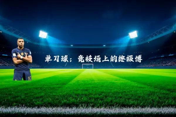 单刀球：竞技场上的终极博弈