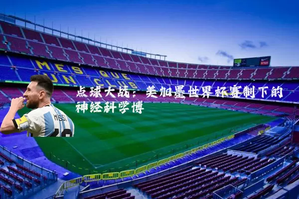 点球大战：美加墨世界杯赛制下的神经科学博弈