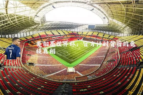 美加墨世界杯:官方计时背后的竞技真相