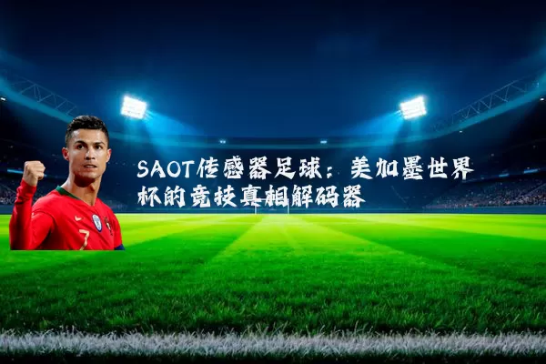 SAOT传感器足球：美加墨世界杯的竞技真相解码器