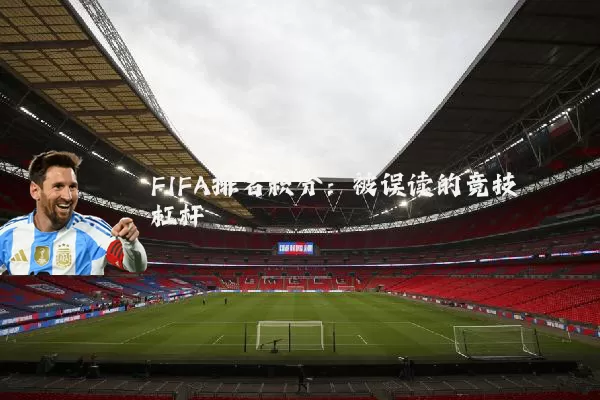 FIFA排名积分：被误读的竞技杠杆