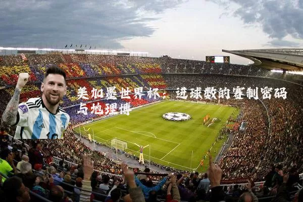 美加墨世界杯:进球数的赛制密码与地理博弈