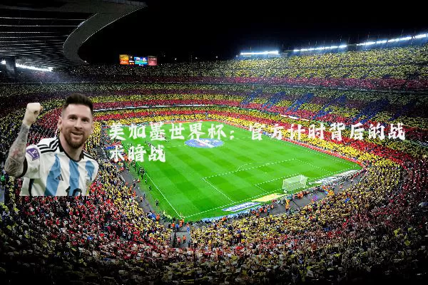 美加墨世界杯:官方计时背后的战术暗战