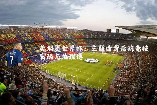 美加墨世界杯：主题曲背后的竞技密码与地理博弈