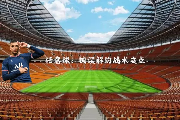 任意球:被误解的战术支点