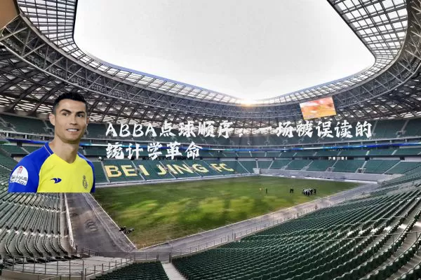 ABBA点球顺序:一场被误读的统计学革命
