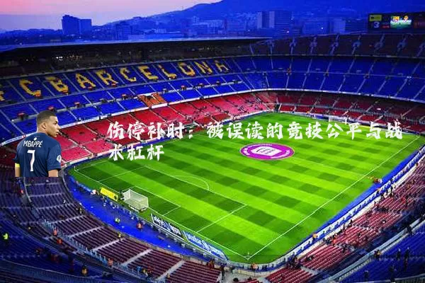 伤停补时:被误读的竞技公平与战术杠杆