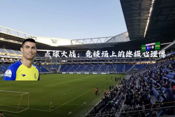 点球大战:竞技场上的终极心理博弈